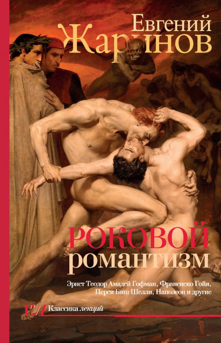 Fatal Romanticism. The Age of Demons