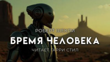 Бремя человека