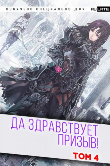 Да Здравствует Призыв 4