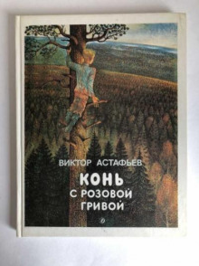 Конь с розовой гривой