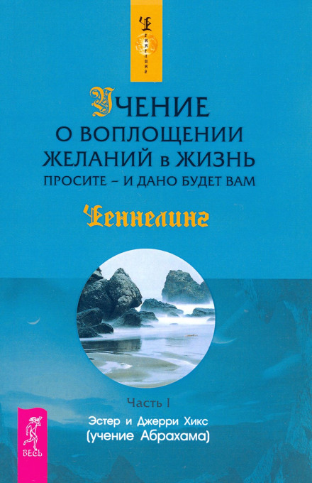 Учение о воплощении желаний в жизнь. Просите – и дано вам будет.. Доверие. Живи играючи и будь открыт для жизни