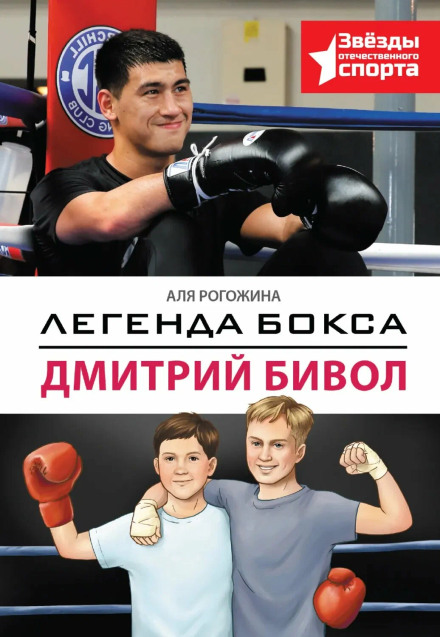 Легенда бокса – Дмитрий Бивол