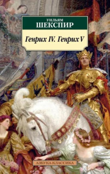 "Генрих IV" & "Генрих V"