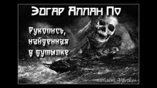 Рукопись, найденная в бутылке