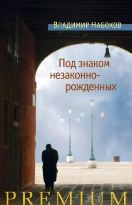 Под знаком незаконнорожденных