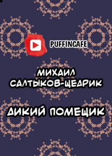 Дикий помещик