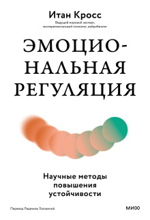 Эмоциональная регуляция. Научные методы повышения устойчивости
