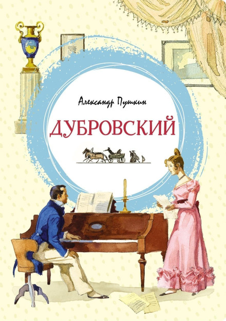 Дубровський