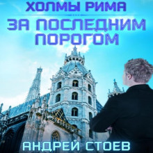 Холмы Рима
