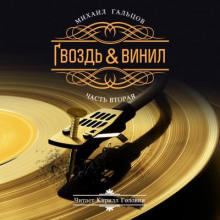 "Гвоздь и винил" (часть вторая)