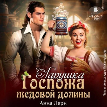 Госпожа Медовой долины. Лапушка