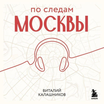 По слідах Москви: 7 аудіомаршрутів для ідеальних вихідних