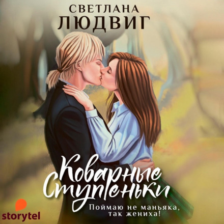 Коварные ступеньки