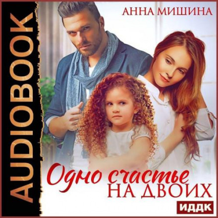 Одно счастье на двоих