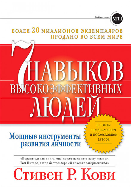 The 7 Habits of Highly Effective People