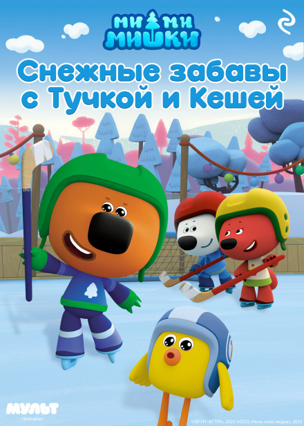 Ми-ми-мишки. Снежные забавы с Тучкой и Кешей