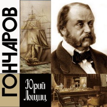 Гончаров