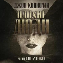 Плохие люди