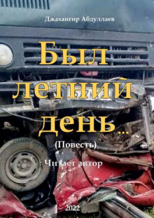 Был летний день...