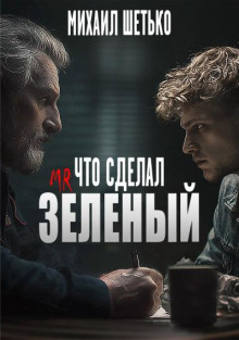 Дело 665. Что сделал “Мистер Зеленый”