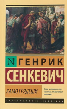 Камо Грядеши