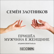 Пришел мужчина к женщине