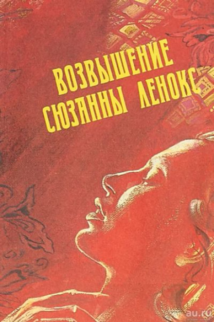 Возвышение Сюзанны Ленокс