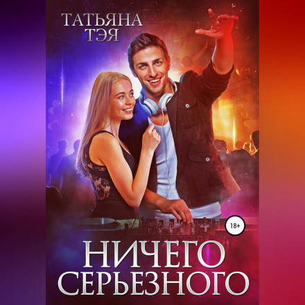 Ничего серьёзного