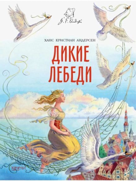Дикие лебеди. Сборник