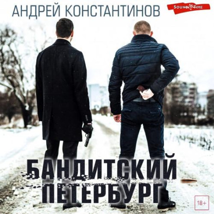 Бандитський Петербург