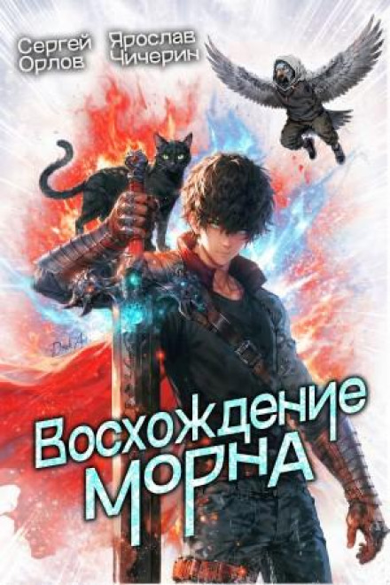 Восхождение Морна