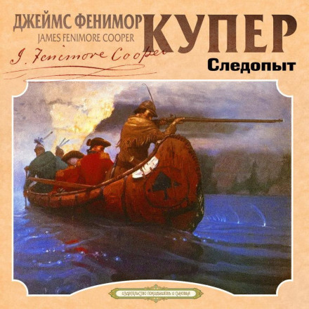 Следопыт