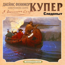 Следопыт