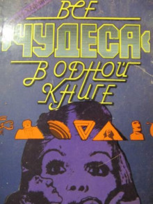 Все «чудеса» в одной книге