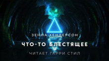 Что-то блестящее