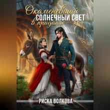 Окаменевший солнечный свет в приданое
