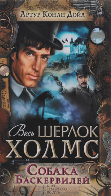 Собака Баскервилей