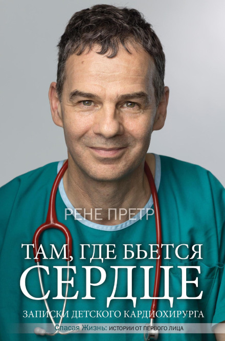 Записки детского кардиохирурга. Там, где бьется сердце