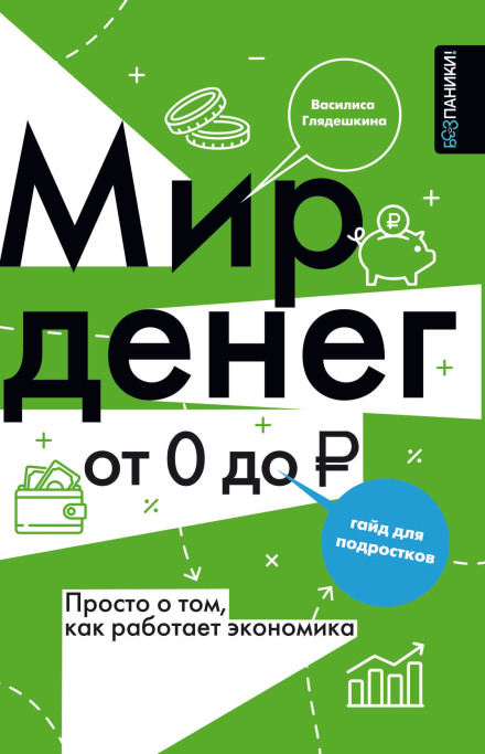 Мир денег. Просто о том, как работает экономика: гайд для подростков