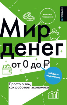 Мир денег. Просто о том, как работает экономика: гайд для подростков