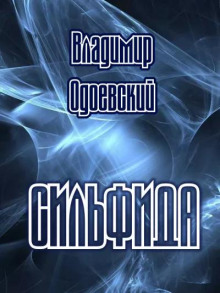 Сильфида
