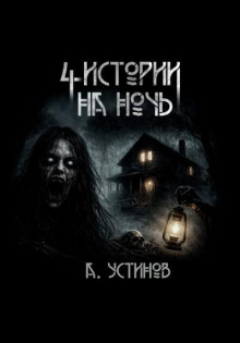 Страшные истории 4 в 1