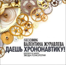 Даёшь хрононавтику!
