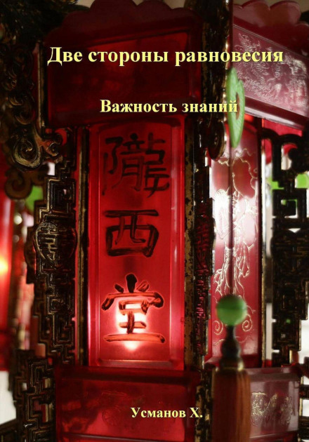 Две стороны равновесия. Важность знаний