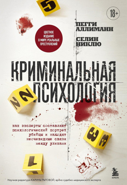 Кримінальна психологія. Як експерти складають психологічний портрет убивці та знаходять неочевидні зв'язки між доказами