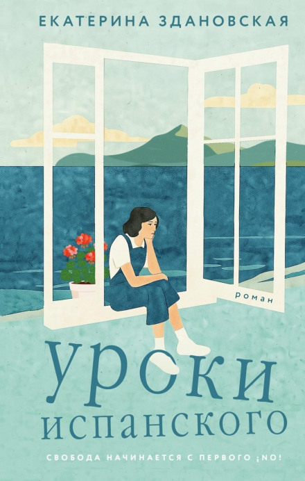 Уроки испанского