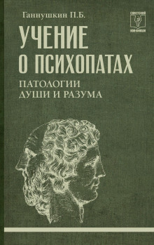 Учение о психопатах. Патологии души и разума