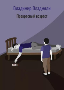 Прекрасный возраст