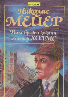Вам вреден кокаин, мистер Шерлок Холмс