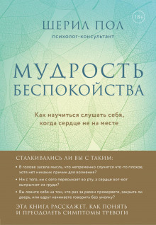 Мудрость беспокойства. Как научиться слушать себя, когда сердце не на месте